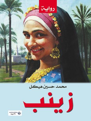 cover image of زينب : مناظر وأخلاق ريفية